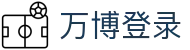 万博登录中心：官网客服入口、全站登录与平台APP导航